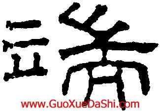 端,王澍,書法字典